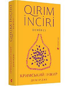 Фото - Кримський інжир. Демірджі / Qirim inciri. Demirci