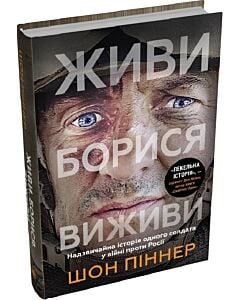 Фото - Живи. Борися. Виживи. Надзвичайна історія одного солдата про війну проти Росії