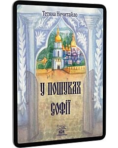 Фото - E-book: У пошуках Софії