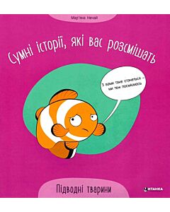 Фото - Сумні історії, які вас розсмішать. Підводні тварини