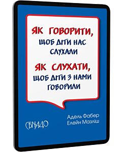 Фото - E-book: Як говорити, щоб діти нас слухали. Як слухати, щоб діти з нами говорили