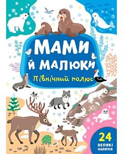 Фото - Мами й малюки. Північний полюс