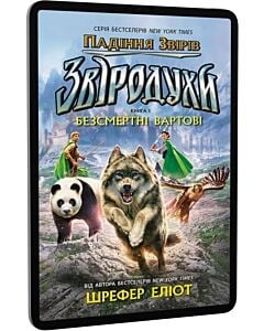 Фото - E-book: Звіродухи. Падіння звірів. Книга 1. Безсмертні вартові