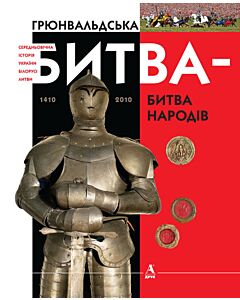 Фото - Грюнвальдська битва – битва народів