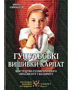 Фото - Гуцульські вишивки Карпат. Мистецтво геометричного орнаменту і колориту. Альбом 5. Книга 1