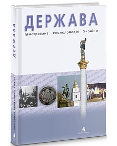 Фото - Держава. Ілюстрована енциклопедія України