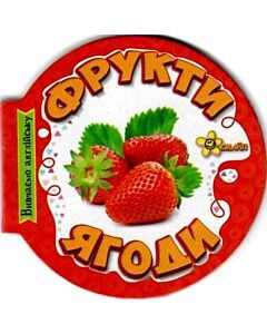 Фото - Матусині помічники. Фрукти. Ягоди