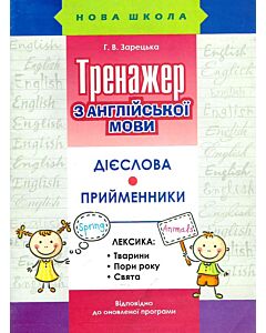 Фото - Тренажер з англійської мови. Дієслова. Прийменники