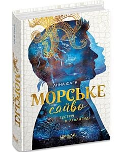 Фото - Морське сяйво. Книга 2. Зустріч в Атлантиді