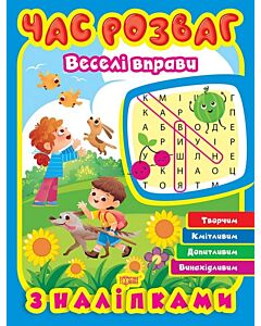 Фото - Час розваг. Веселі вправи з наліпками