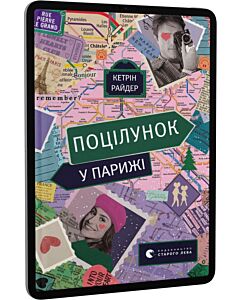 Фото - E-book: Поцілунок у Парижі