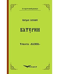 Фото - Трилогія «Мазепа». Книга 3. Батурин (Історичний роман) (м'яка обкладинка)