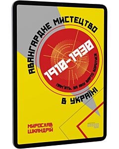 Фото - E-book: Авангардне мистецтво в Україні, 1910–1930: пам'ять, за яку варто боротися