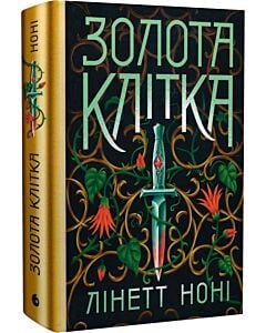 Фото - Золота клітка. Книга 2 (Тюремна цілителька)