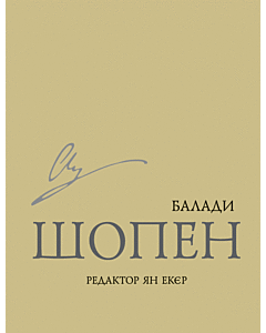Фото - Балади. Фридерик Шопен