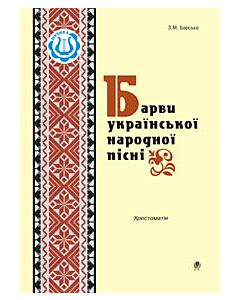 Фото - Барви української народної пісні. Хрестоматія