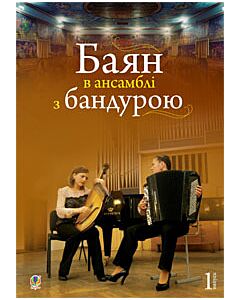 Фото - Баян в ансамблі з бандурою