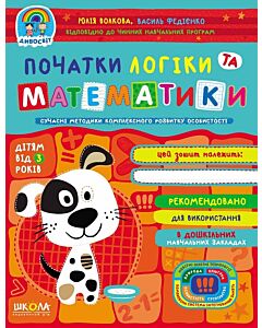 Фото - Початки логіки та математики (дітям від 3 років)