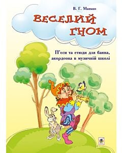 Фото - Веселий гном. П'єси та етюди для баяна, акордеона в музичній школі