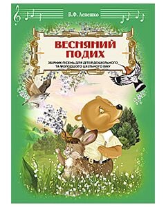 Фото - Весняний подих. Збірник пісень для дітей дошкільного та молодшого шкільного віку