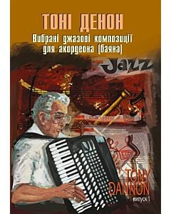 Фото - Вибрані джазові композиції для акордеона (баяна). Випуск 1. Тоні Денон