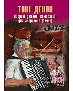 Фото - Вибрані джазові композиції для акордеона (баяна). Випуск 2. Тоні Денон