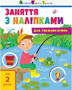 Фото - Заняття з наліпками для уважних вушок. Зошит № 1