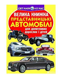 Фото - Велика книжка. Представницькі автомобілі