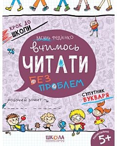 Фото - Вчимось читати без проблем. Супутник букваря. Синя графічна сітка