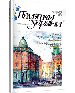 Фото - Журнал «Пам'ятки України. Історія та культура» № 10-12 (2017)