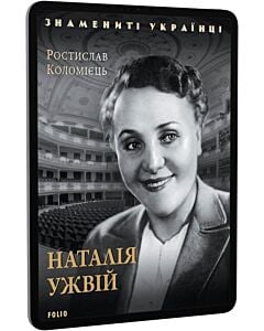 Фото - E-book: Наталія Ужвій (Знамениті українці)
