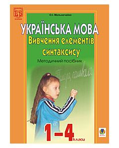Фото - Українська мова. Вивчення елементів синтаксису. 1-4 класи. Методичний посібник