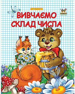 Фото - Прописи. Вивчаємо склад числа