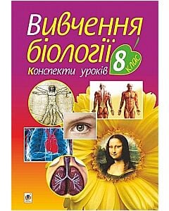 Фото - Вивчення біології у 10 класі. Конспекти уроків