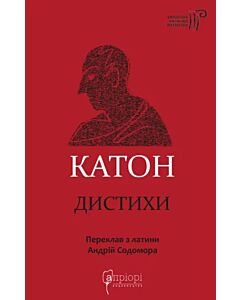 Фото - Катон. Дистихи