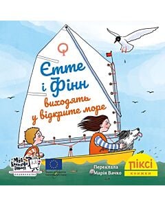 Фото - Піксі-книжка. Єтте й Фінн виходять у відкрите море