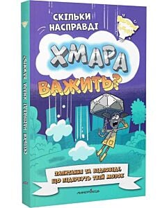 Фото - Скільки насправді хмара важить? (Великі ідеї)