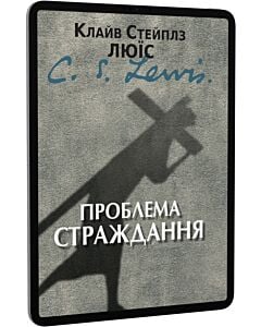 Фото - E-book: Проблема страждання