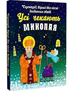 Фото - Усі чекають Миколая. Сценарії, вірші та пісні дитячих свят