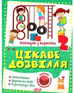 Фото - Канікули з користю. 2 клас (Цікаве дозвілля)