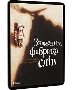 Фото - E-book: Знаменита фабрика слів