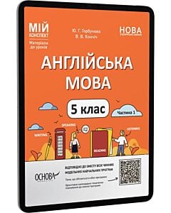 Фото - E-book: Мій конспект. Англійська мова. 5 клас. Частина 1