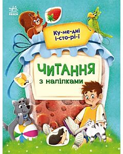 Фото - Читання з наліпками. Кумедні історії