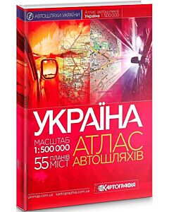 Фото - Атлас автошляхів. Україна. М-б 1:500 000