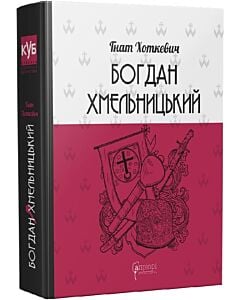 Фото - Богдан Хмельницький. Тетралогія