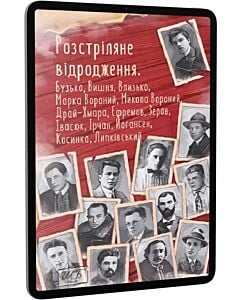 Фото - E-book: Розстріляне відродження. Бузько, Марко Вороний, Микола Вороний, Влизько, Вишня та інші