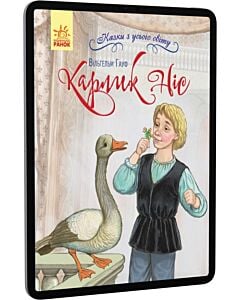 Фото - E-book: Карлик Ніс (Казки з усього світу)