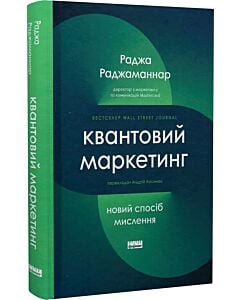 Фото - Квантовий маркетинг. Новий спосіб мислення