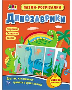 Фото - Пазли-розрізалки. Динозаврики