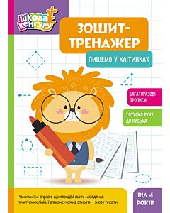 Фото - Школа Кенгуру. Зошит-тренажер. Пишемо у клітинках